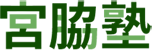 宮脇塾